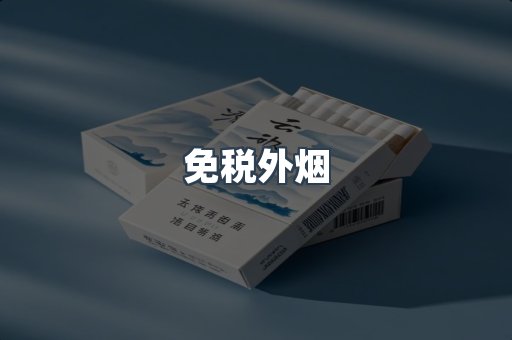 出口香烟
